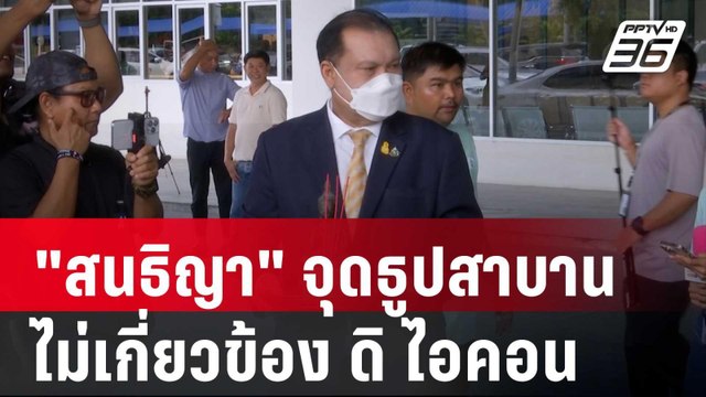 สนธิญา จุดธูปสาบานไม่เกี่ยวข้อง ดิ ไอคอน | เที่ยงทันข่าว | 22 ต.ค. 67