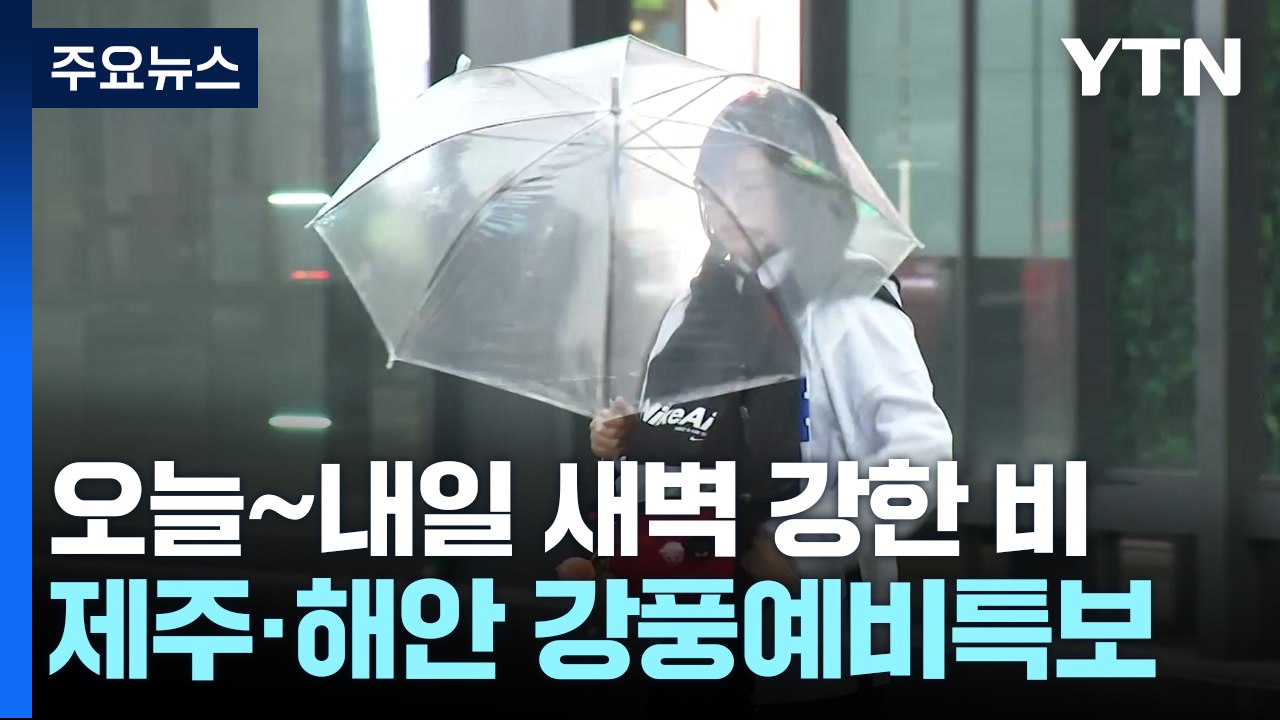 [날씨] 추위 부르는 가을비...내일 비 그친 뒤 기온 '뚝' / YTN