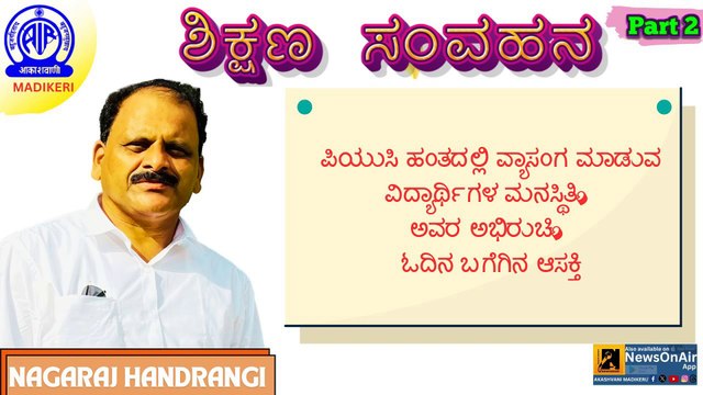 SHIKSHANA SAMVAHANA | PSYCHOLOGY, INTEREST & READING HABITS IN PUC STUDENTS | NAGARAJ HANDRANGI | PART 2