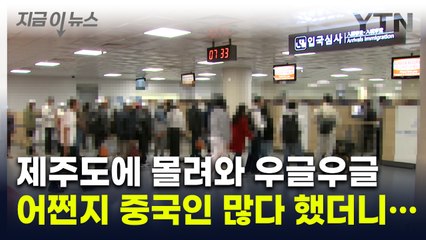 무단이탈자까지 나왔다...제주도 중국인 많다 했더니 '충격' [지금이뉴스] / YTN