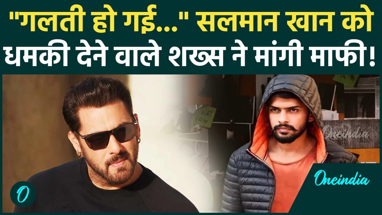 Salman Khan VS Lawrence Bishnoi : 'गलती से चला गया मैसेज', सलमान को धमकाने वाले ने मांगी माफी |