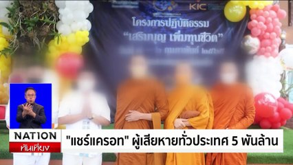 "แชร์แครอท" ผู้เสียหายทั่วประเทศ 5 พันล้าน | เนชั่นทันเที่ยง | 22 ต.ค. 67 | PART 3