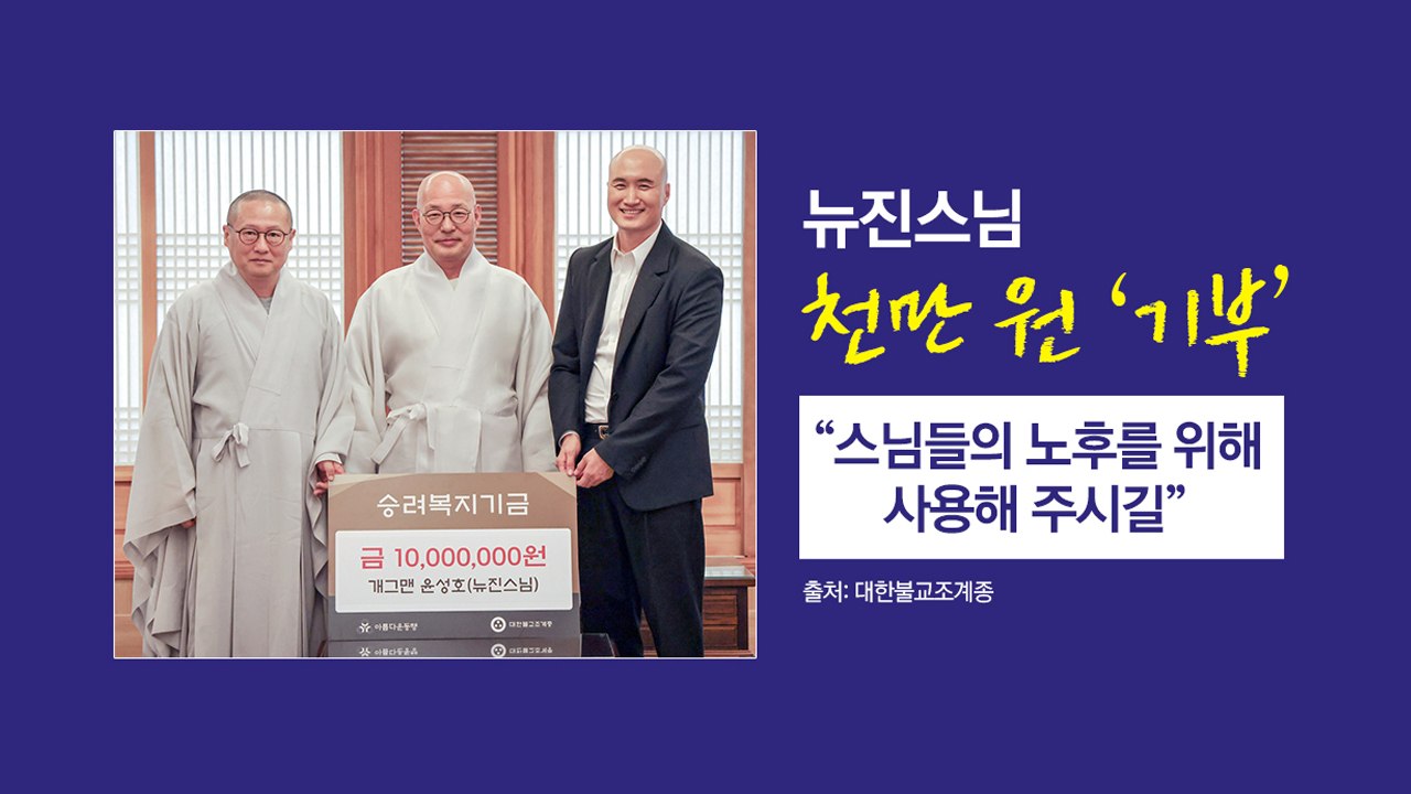 '뉴진스님' 윤성호 천만 원 기부, "스님들의 노후를 위해 사용해주세요" [앵커리포트...