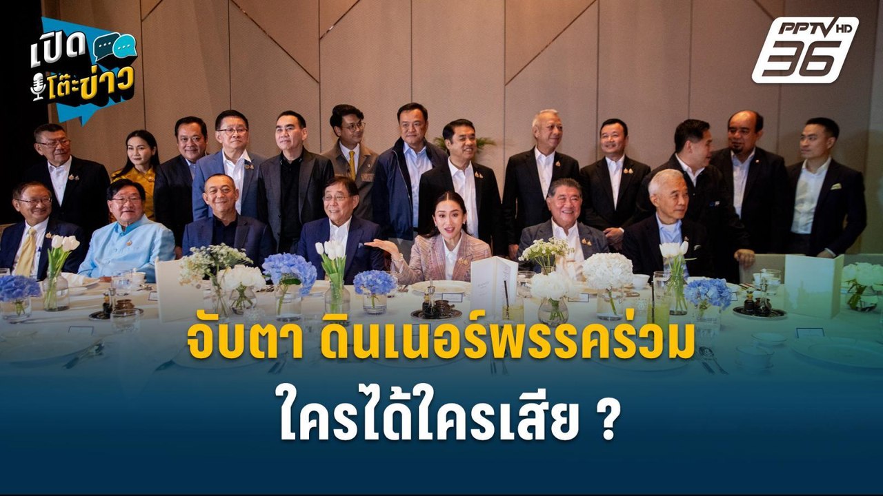 Highlight | "ธนพร" มองดินเนอร์พรรคร่วมแค่ละครจั...