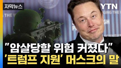 [자막뉴스] 머스크 "암살 위험 커졌다"...돈까지 뿌려가며 한 말 / YTN