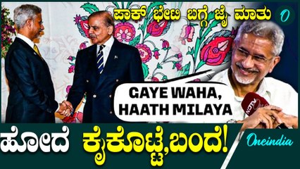 ಪಾಕಿಸ್ತಾನಕ್ಕೆ ಮೋದಿಯವರನ್ನ ಕರೀತಿದ್ದಾರಲ್ಲ ಎಂಬ ಪ್ರಶ್ನೆಗೆ ಜೈ ಶಂಕರ್ ಕೊಟ್ಟ ಉತ್ತರ ಹೇಗಿತ್ತು