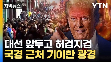 [자막뉴스] 길거리 메운 대규모 행렬... 미국 대선 앞두고 무슨 일? / YTN