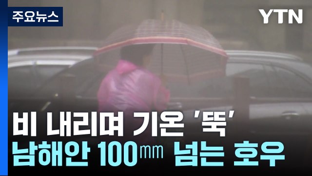 [날씨] 늦은 오후∼내일 새벽 강한 비...비 그친 뒤 기온 '뚝' / YTN
