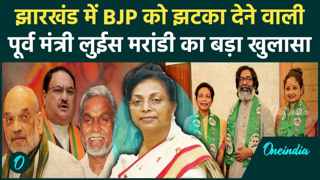 Jharkhand Election 2024: BJP छोड़ने वाली Louis Marandi ने किया बड़ा खुलासा | JMM|BJP|वनइंडिया हिंदी
