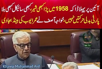 Скачать видео: Khawja Muhammad Asif speech in national assembly constitution Amendments