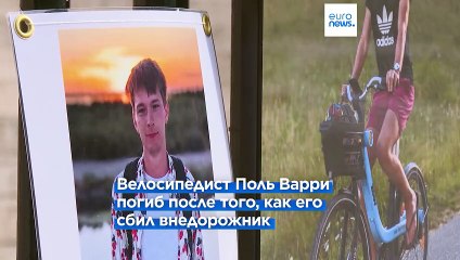 Власти Франции обещают сделать дороги безопасными для всех участников движения