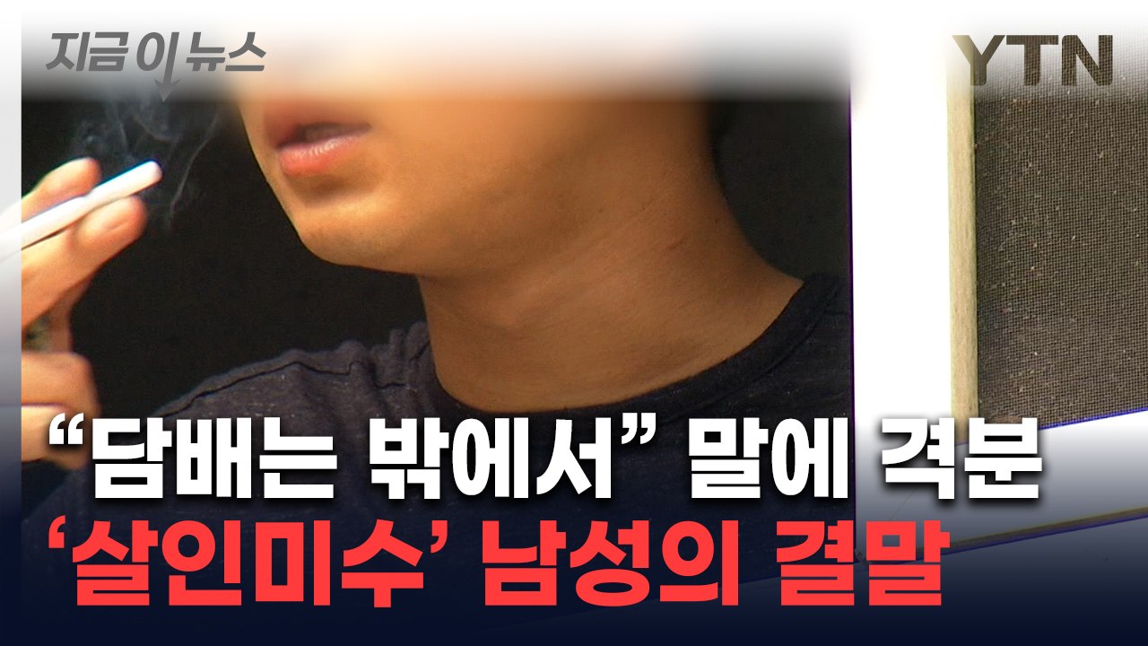 "나가서 담배 좀" 말에 흉기 들고 이웃 살해 시도...재판부가 내린 판결 [지금이뉴...