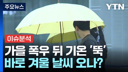 "한바탕 요란스럽게 강한 비" 높아지는 폭우 가능성 '비상' [Y녹취록] / YTN