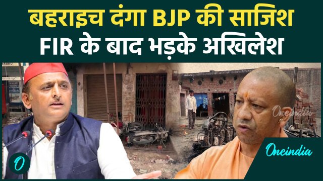 Baharaich Voilence: स्टिंग ऑपरेशन होने के बाद BJP पर क्यों भड़के Akhilesh Yadav | वनइंडिया हिंदी