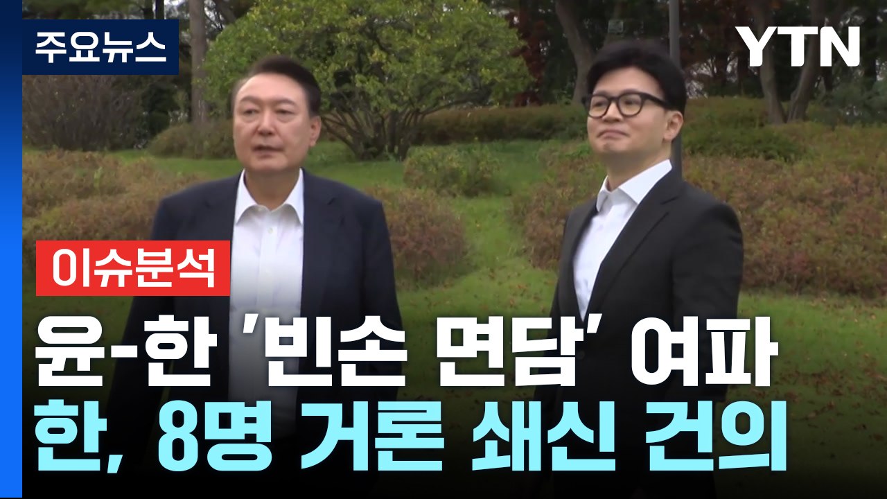[정치 ON] 윤 "구체적 문제 알려주면 판단" vs 민주 "윤, 추락할 일만 남아"...