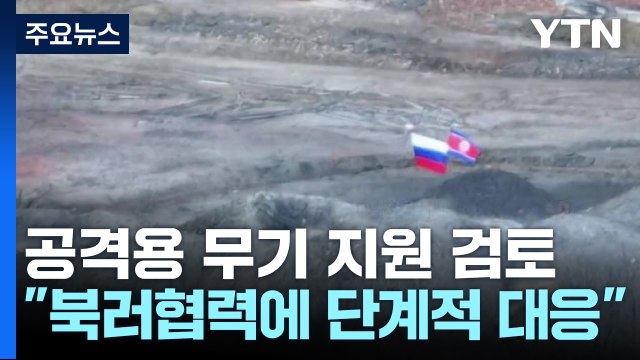우크라이나 전장에 인공기 '펄럭'... 공격용 무기도 지원 고려 / YTN