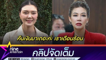 ลูกหมี ขึ้นศาลไตร่สวนมูลฟ้อง ปู คู่กรณีไม่ไกล่่เกลี่ย รับเหนื่อย อยากได้เงินคืน สุขภาพจิตเสีย(คลิปจัดเต็ม)