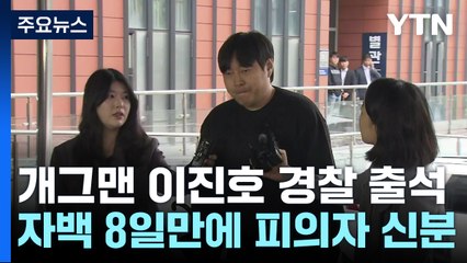 '불법 도박' 개그맨 이진호 경찰 출석..."죄송" / YTN