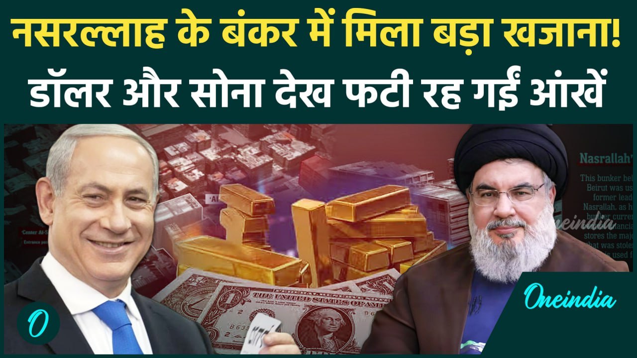 Israel Hezbollah War: इजराइल को Nasrallah के बंकर में मिला खजाना | IDF | Netanyahu | वनइंडिया हिंदी