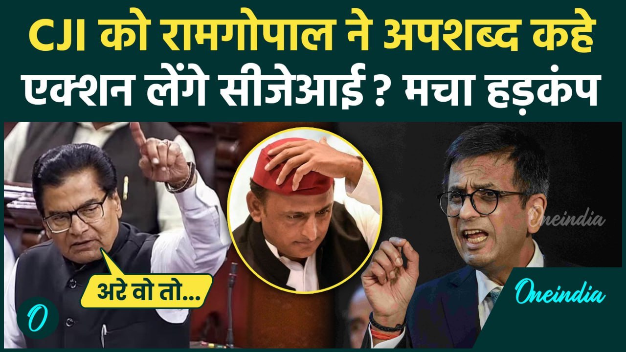 CJI DY Chandrachud: CJI चंद्रचूड़ को Ram Gopal Yadav ने कहे अपशब्द Akhilesh क्या बोले| वनइंडियाहिंदी