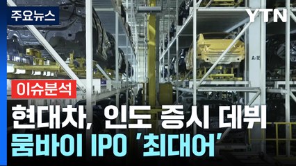 [경제PICK] 현대차, 인도 증시 데뷔...뭄바이 IPO '최대어' / YTN