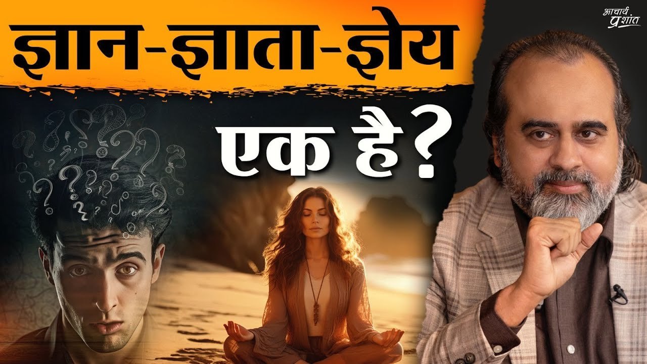 ज्ञान-ज्ञाता-ज्ञेय एक हैं, तो इनको जानने वाला कौन? || आचार्य प्रशांत, अष्टावक्र गीता पर (2019)