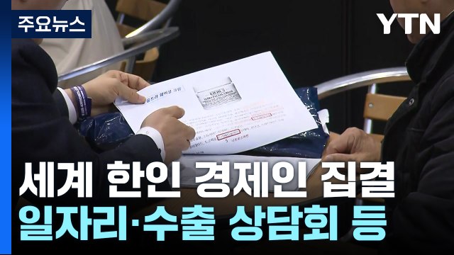 세계 경제인 전북 집결...'세계 한인비즈니스대회' 개막 / YTN