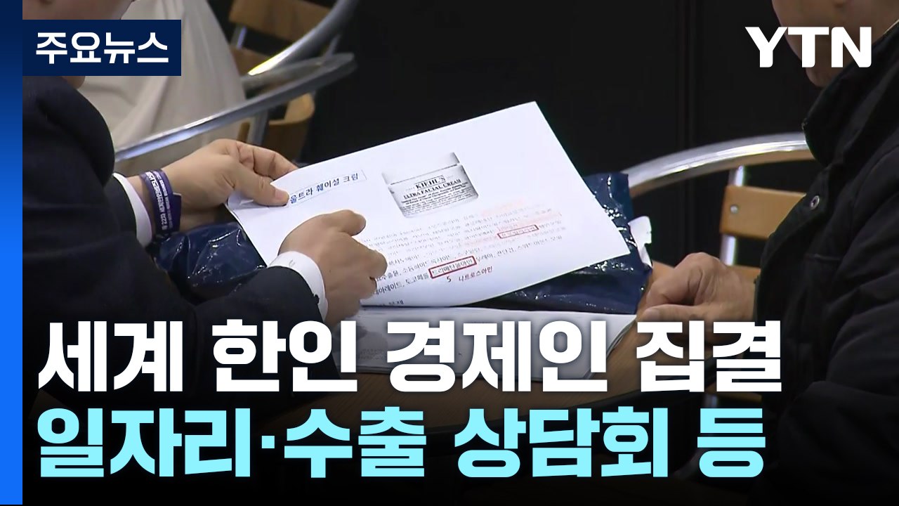 세계 경제인 전북 집결...'세계 한인비즈니스대회' 개막 / YTN