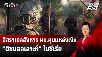 อิสราเอลสังหาร ผบ.คุมแหล่งเงิน "ฮิซบอลเลาะห์" ในซีเรีย | ทันโลก DAILY | 22 ต.ค. 67