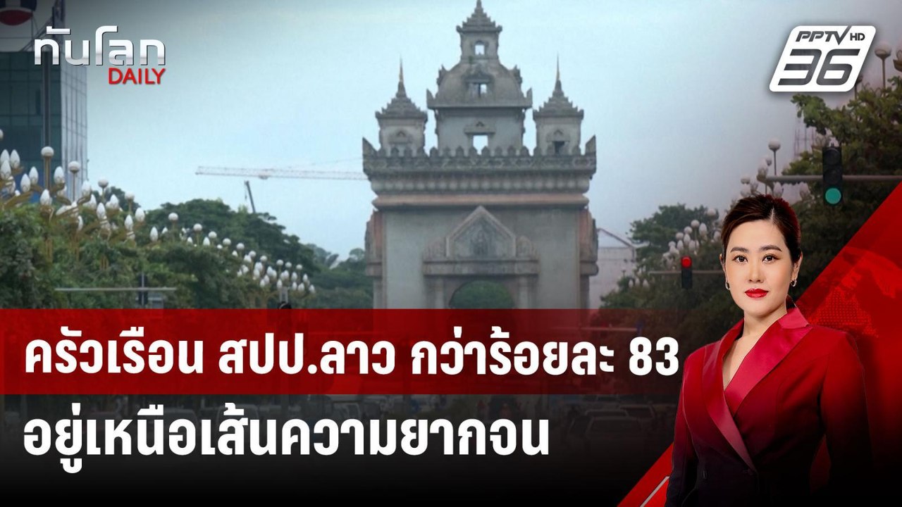 ครัวเรือน สปป.ลาว กว่าร้อยละ 83 อยู่เหนือเส้นคว...