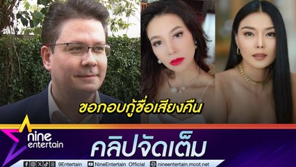 หาญ ยันไม่ไกล่เกลี่ย ลูกหมี เอาจริงฟ้องกลับหมิ่นประมาท | รับ ปู รู้จัก บอสพอล ไม่รู้ภรรยาร่วมลงทุนไหม (คลิปจัดเต็ม)
