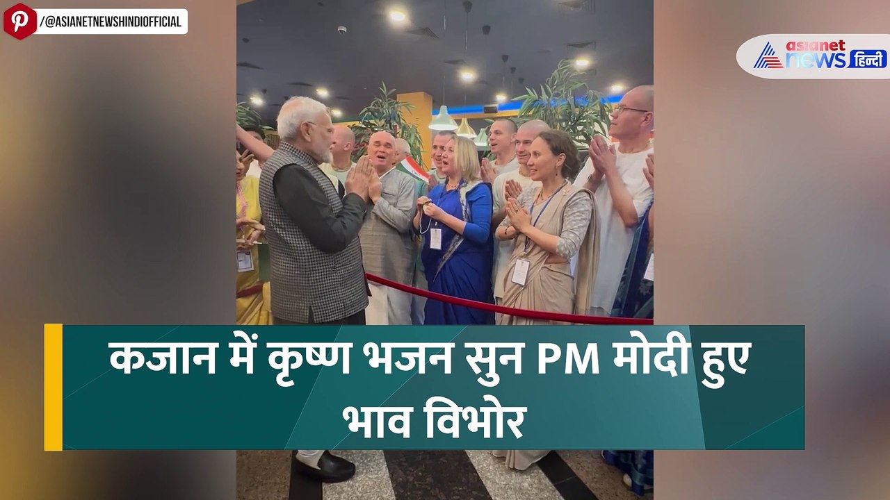 Kazan में कृष्ण भजन सुन PM मोदी भाव विभोर, देखें दिल को छू लेने वाला वीडियो