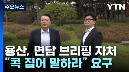 윤 대통령, 인적 쇄신 요구에 "누가 어떤 문제 있는지 전달해야" / YTN