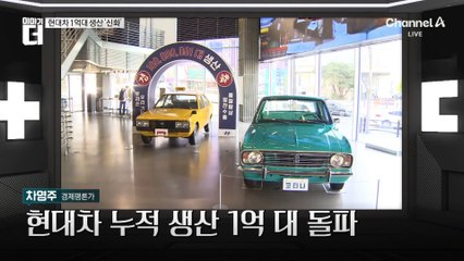현대차 1억대 생산 신화…다시 보는 정주영
