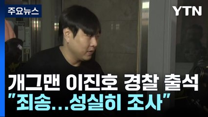 경찰, '불법 도박' 개그맨 이진호 조사..."죄송" / YTN