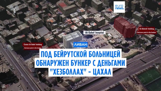 Под больницей в Бейруте обнаружен бункер Хезболлах с миллионами долларов - ЦАХАЛ
