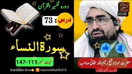 73- Dora Tafseer ul Quran - Sheikh Rahim Ullah Shaheed r.a