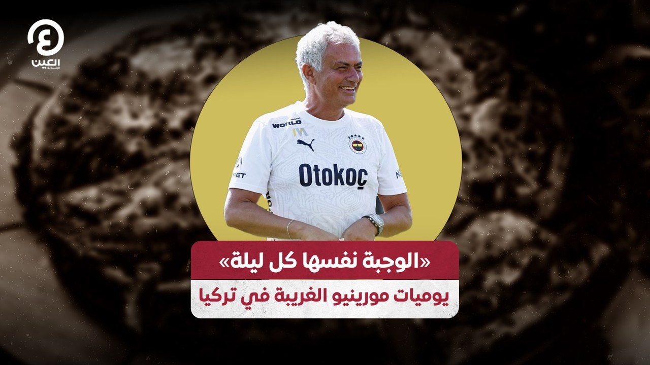 «الوجبة نفسها كل ليلة» يوميات مورينيو الغريبة في تركيا