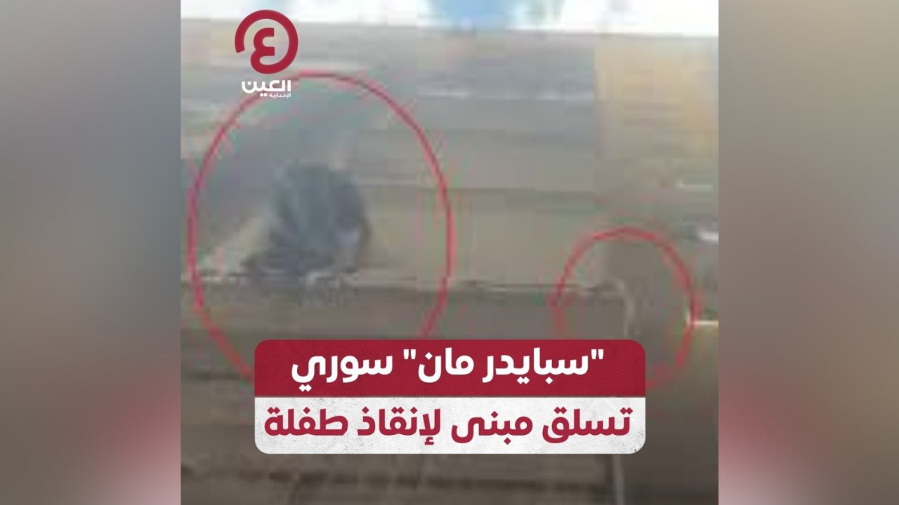سبايدر مان سوري تسلق مبنى لإنقاذ طفلة