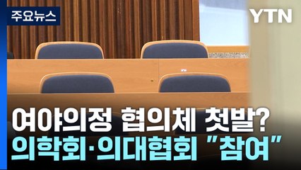 의학회·의대협회 "협의체 참여"...'가시밭길' 예상 / YTN