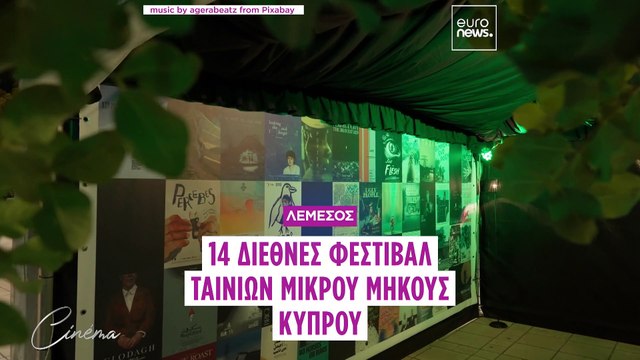 14ο Φεστιβάλ Ταινιών Μικρού Μήκους Κύπρου: Τα βραβεία της διοργάνωσης και οι ταινίες που ξεχωρίσαμε