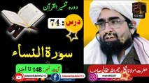 74- Dora Tafseer ul Quran - Sheikh Rahim Ullah Shaheed r.a