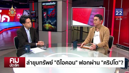 ล่าขุมทรัพย์ “ดิไอคอน” สงสัยฟอกผ่าน “คริปโต” | รายการคมชัดลึก | 22 ต.ค. 67 | PART 1