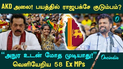 Sri Lanka AKD அலை! பயத்தில் Rajapaksa குடும்பம்? | வெளியேறிய 58 Ex MPs