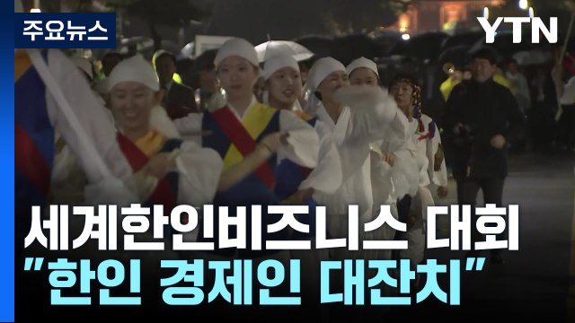 세계 경제인 전북 집결...'세계 한인비즈니스대회' 개막 / YTN