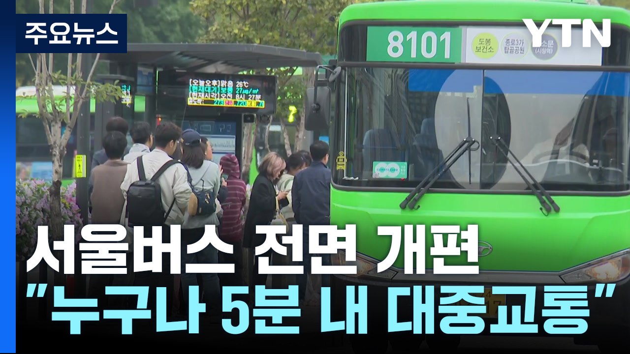 "누구나 5분 내"...서울 버스 20년 만에 전면 개편 / YTN
