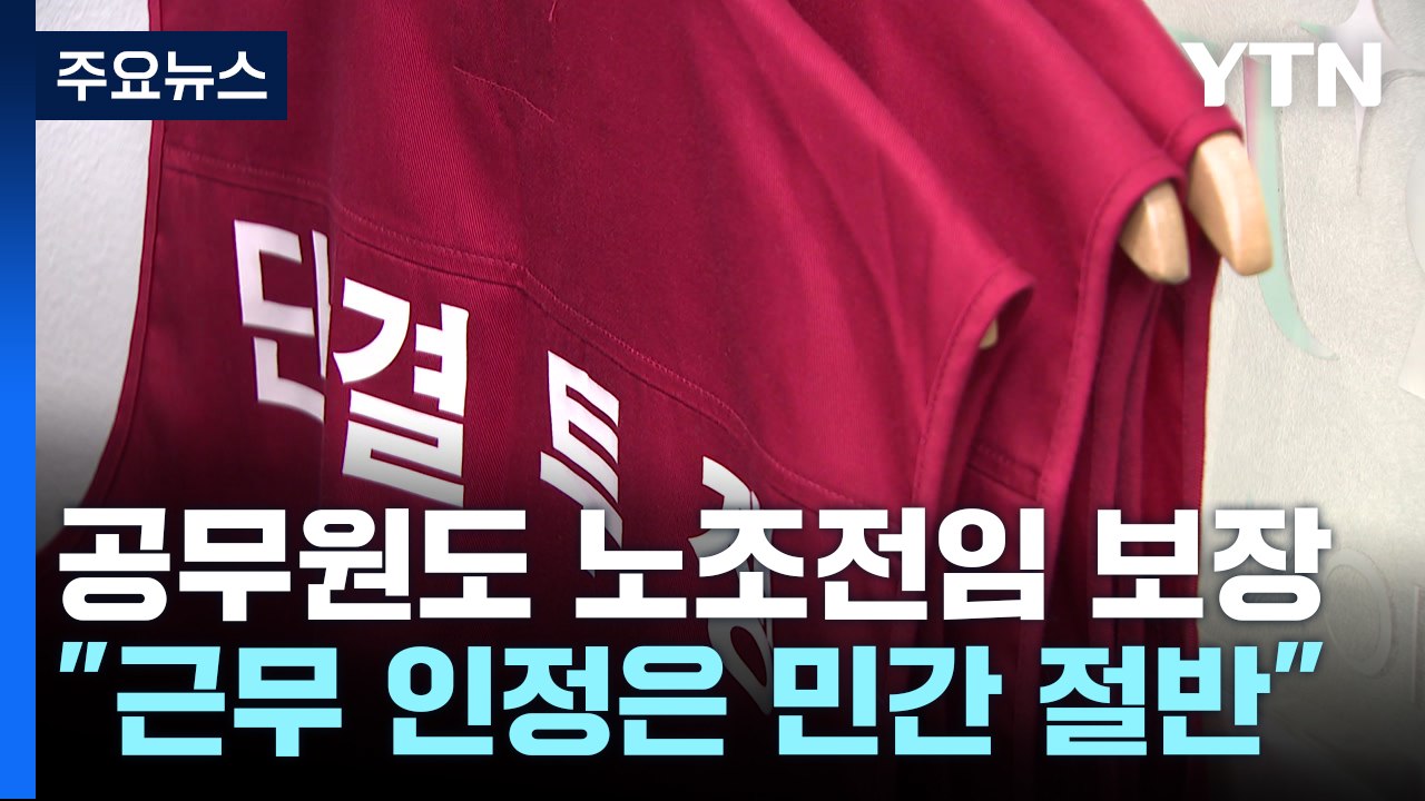 공무원도 첫 노조 전임 보장...민간의 절반 수준 / YTN