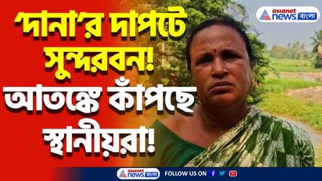 ধেয়ে আসছে ঘূর্ণিঝড় ‘দানা’! সুন্দরবন জুড়ে তাণ্ডবের পূর্বাভাস! ভেসে যাওয়ার পথে সুন্দরবন?