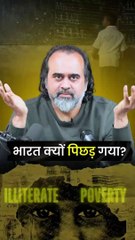 भारत क्यों पिछड़ गया? || आचार्य प्रशांत