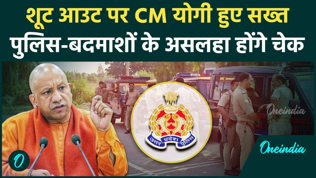 CM Yogi अचानक पुलिस पर हुए सख्त, Encounter को लेकर नई SOP जारी की | UP Police | वनइंडिया हिंदी
